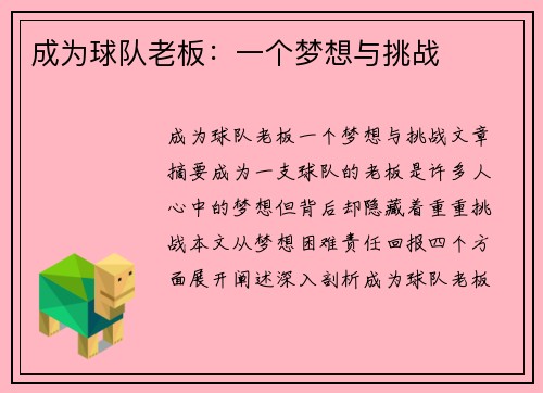 成为球队老板：一个梦想与挑战