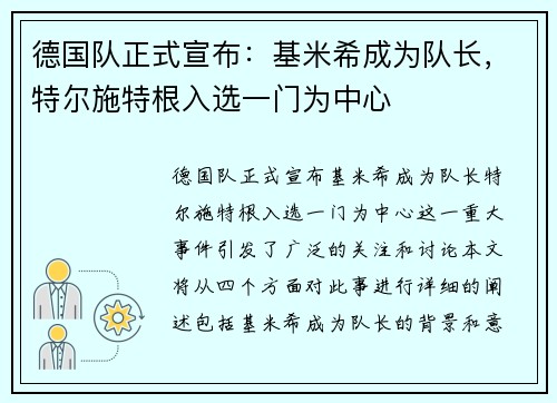 德国队正式宣布：基米希成为队长，特尔施特根入选一门为中心