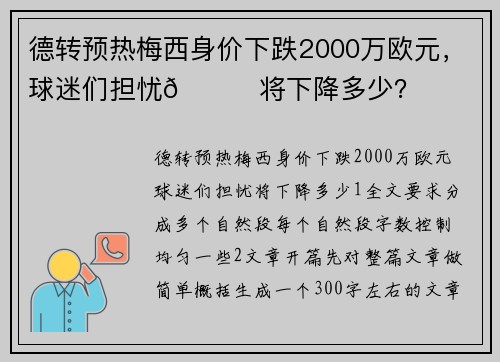 德转预热梅西身价下跌2000万欧元，球迷们担忧👀将下降多少？