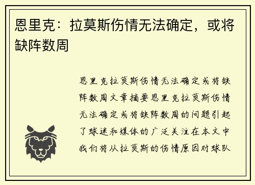 恩里克：拉莫斯伤情无法确定，或将缺阵数周