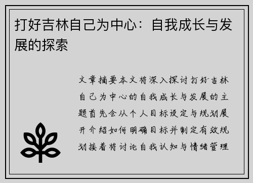打好吉林自己为中心：自我成长与发展的探索