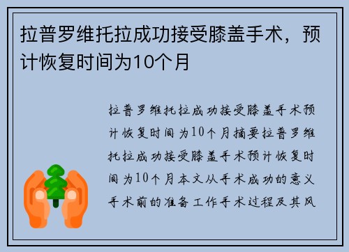 拉普罗维托拉成功接受膝盖手术，预计恢复时间为10个月