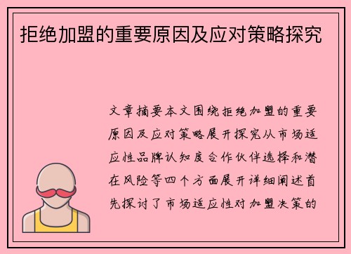 拒绝加盟的重要原因及应对策略探究