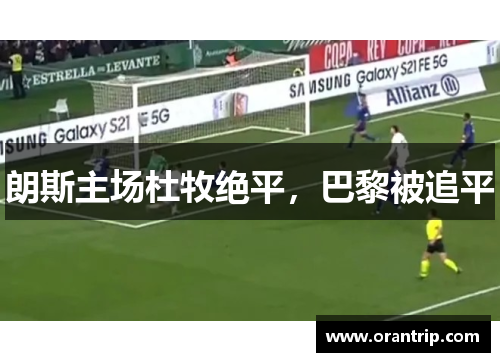 朗斯主场杜牧绝平，巴黎被追平